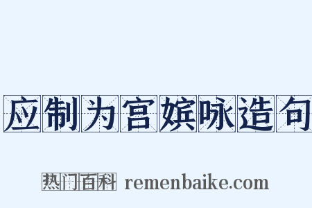 应制为宫嫔咏造句是什么意思的图片